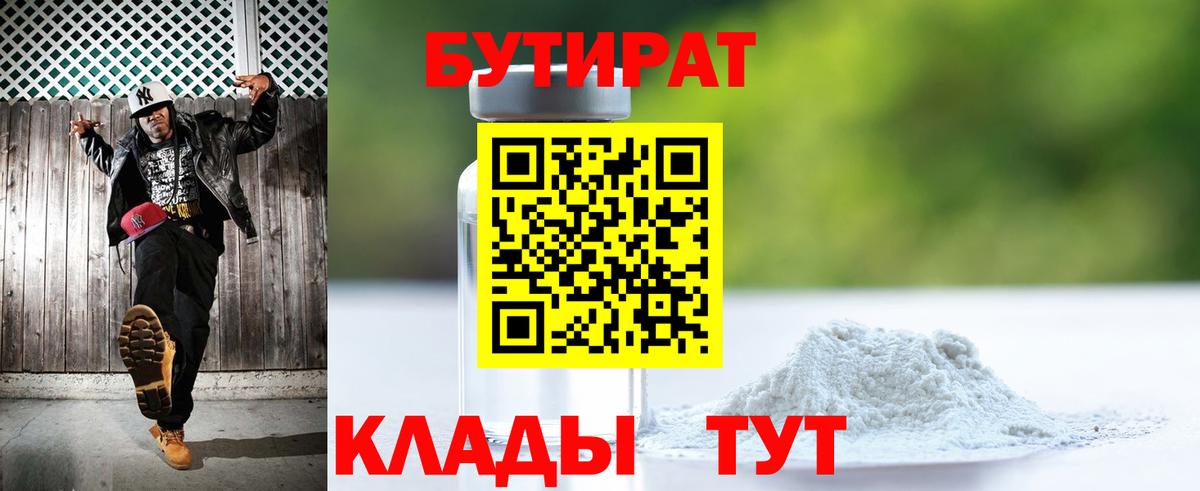 БУТИРАТ  Бутират бутик  Вход с VPN  Корсаков 
